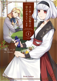 占い師には花騎士の恋心が見えています【単行本】シリーズ