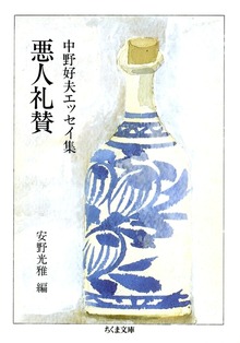 悪人礼賛 ――中野好夫エッセイ集
