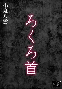 ろくろ首