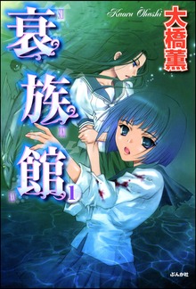 衰族館（ホラーM）