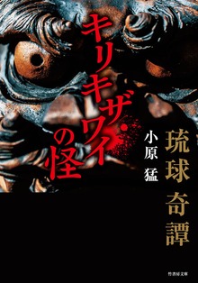 琉球奇譚