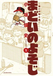 まどいのよそじ―惑いの四十路―