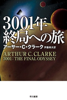 ３００１年終局への旅