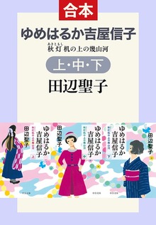 ゆめはるか吉屋信子（上中下合本） 秋灯机の上の幾山河