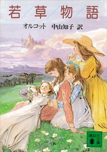 若草物語