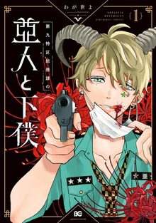 第九特区総務課の亜人と下僕 1