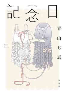 記念日