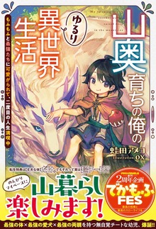 山奥育ちの俺のゆるり異世界生活～もふもふと最強たちに可愛がられて、二度目の人生満喫中～（グラストNOVELS）