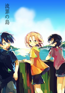 流罪の島
