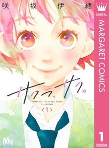 サクラ、サク。