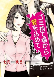ゴミ捨て場から愛を込めて