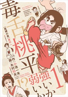 毒舌桃平 強いか弱いか！？（電書バト）