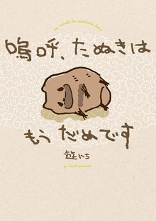 嗚呼、たぬきはもうだめです【電子特別版】