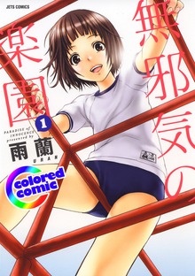 ［カラー版］無邪気の楽園