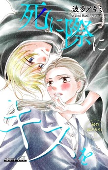 Love Jossie　死に際にキスを