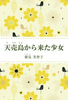 天売島から来た少女