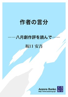 作者の言分 ――八月創作評を読んで――