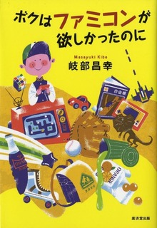 ボクはファミコンが欲しかったのに