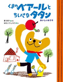 くまのベアールとちいさなタタン（ママとパパとわたしの本）