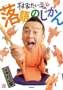 林家たい平の落語のじかん（毎日新聞出版）