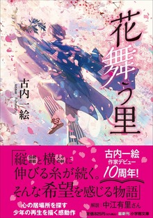 花舞う里