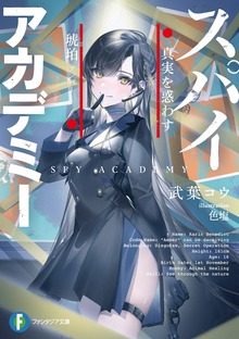 スパイアカデミー 真実を惑わす琥珀