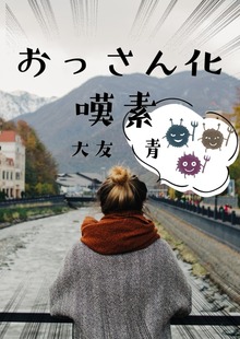 おっさん化嘆素