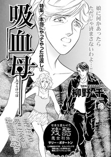 女の黒い仕返し～吸血母～