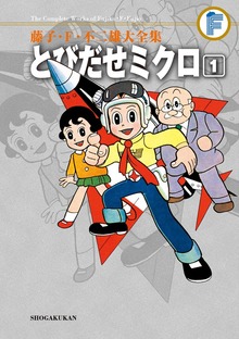 とびだせミクロ