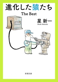 進化した猿たち―The Best―