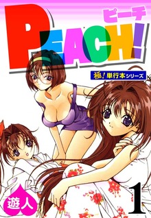 PEACH！【極！単行本シリーズ】