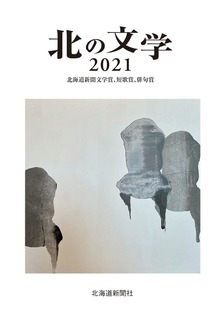 北の文学（北海道新聞社）