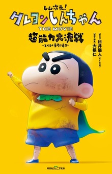双葉社ジュニア文庫 しん次元！クレヨンしんちゃん THE MOVIE 超能力大決戦 ～とべとべ手巻き寿司～