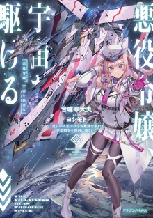 悪役令嬢、宇宙を駆ける（ドラゴンノベルス）