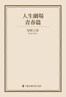 尾崎士郎集