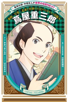 蔦屋重三郎（学習まんが 世界の伝記NEXT）