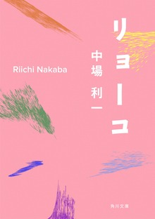 リョーコ