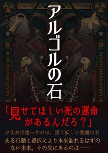 アルゴルの石