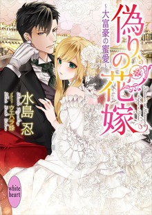 偽りの花嫁 ～大富豪の蜜愛～ 電子書籍特典付き