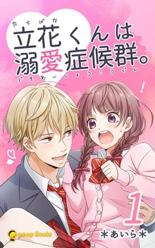 立花くんは溺愛症候群。（peep Books）