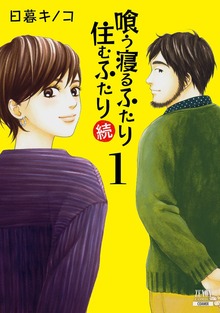 喰う寝るふたり 住むふたり 続（コアミックス）