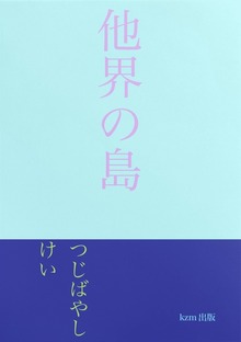 他界の島