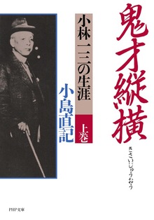 鬼才縦横 小林一三の生涯