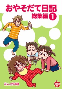 おやそだて日記 総集編（ナンバーナイン）