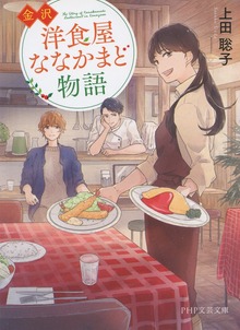 金沢 洋食屋ななかまど物語