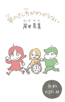 傘のさし方がわからない【電子特典付】 無料お試し版