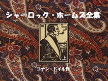 シャーロック・ホームズ全集（グーテンベルク２１）