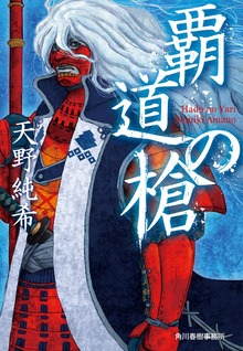 覇道の槍