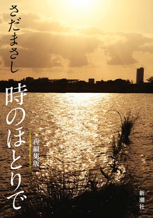 さだまさし 時のほとりで