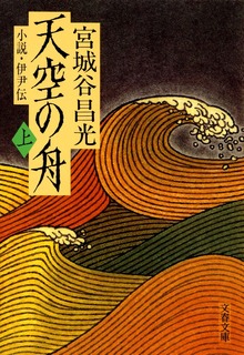 小説 伊尹伝 天空の舟